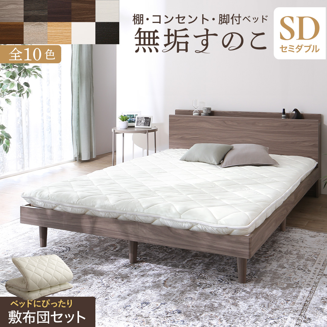 ベッド すのこベッド すのこ セミダブルベッド セミダブル 敷布団付き 