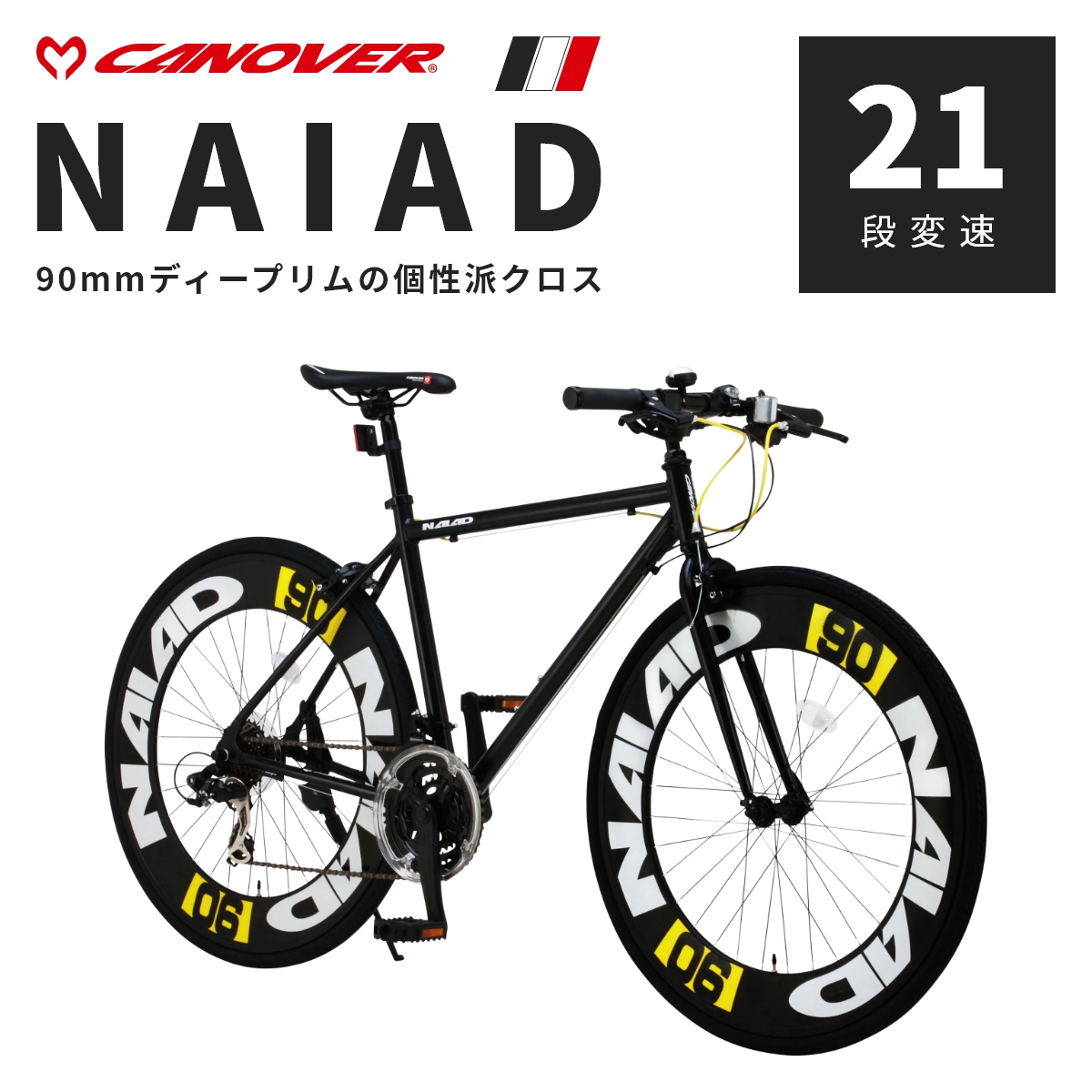 CANOVER クロスバイク 自転車 カノーバー CAC-023 NAIAD ナイアード