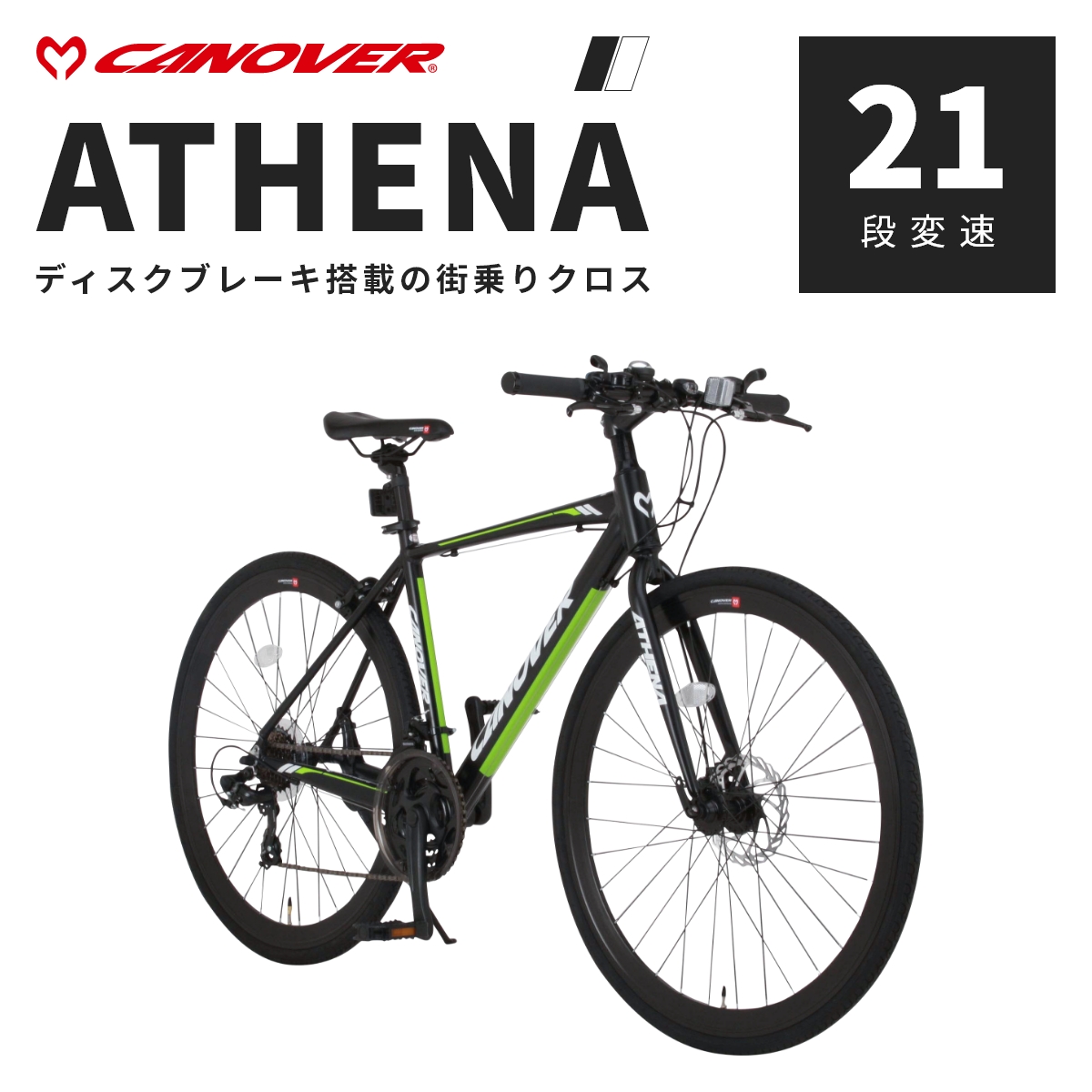 クロスバイク 自転車 CANOVER カノーバー CAC-027-DC ATHENA アテナ 700C アルミフレーム 軽量 ディスクブレーキ  21段変速 通勤 通学 : cac-027 : LANRANヤフー店 - 通販 - Yahoo!ショッピング