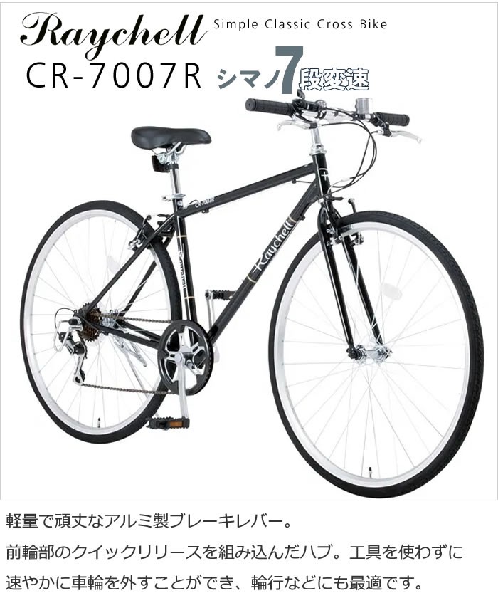 クロスバイク 自転車 オオトモ Raychell レイチェル CR-7007R 700C 7段 