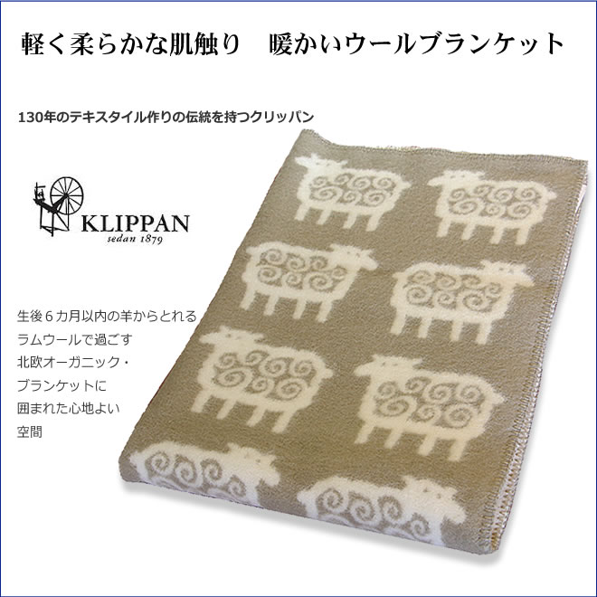 KLIPPAN（クリッパン） ウール ハーフブランケット ヒツジ 北欧 90cm