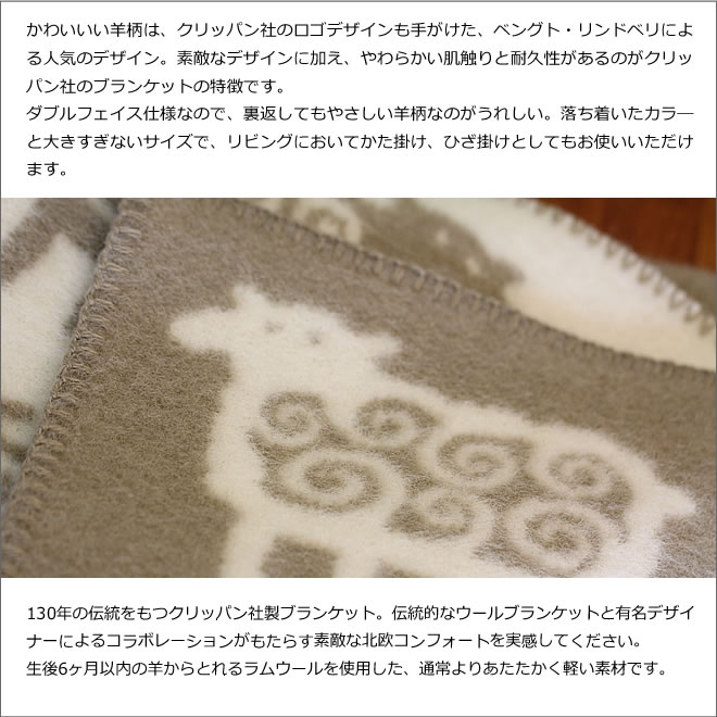 KLIPPAN（クリッパン） ウール ハーフブランケット ヒツジ 北欧 90cm