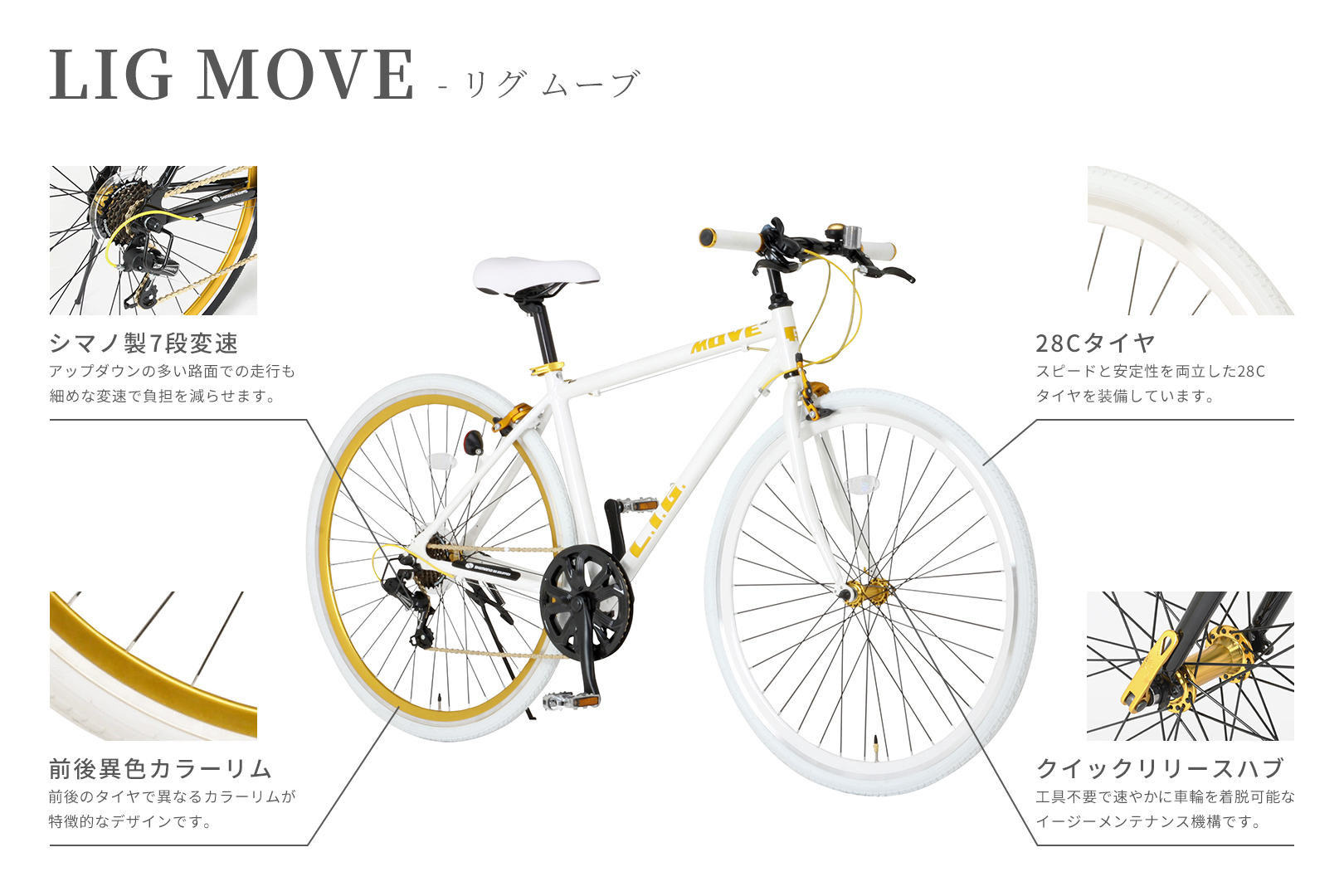 クロスバイク 自転車 リグ LIG MOVE 700C 軽量 アルミフレーム 7段変速 