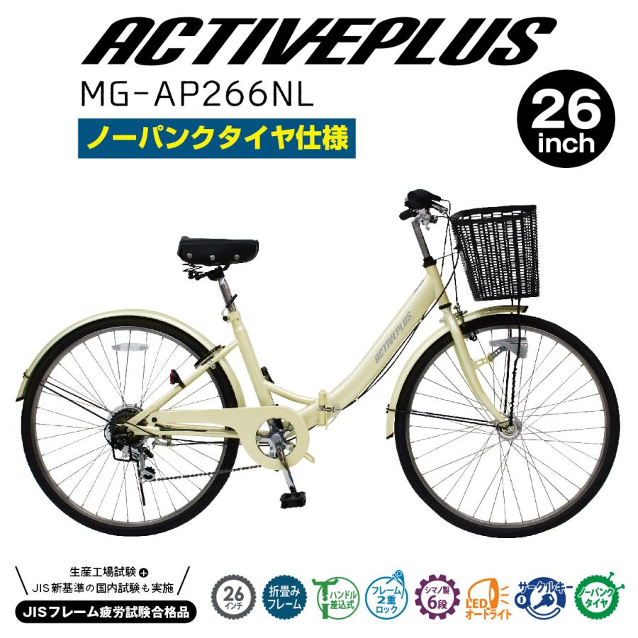 自転車 折りたたみ自転車 ACTIVEPLUS ノーパンクFDB266L MG-AP266NL 26 
