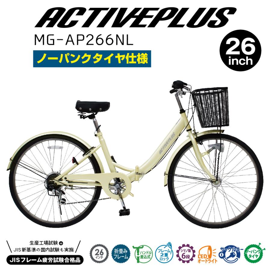 自転車 折りたたみ自転車 ACTIVEPLUS ノーパンクFDB266L MG-AP266NL 26インチ ママチャリ おしゃれ 前カゴ付き  シマノ製6段ギア LEDオートライト