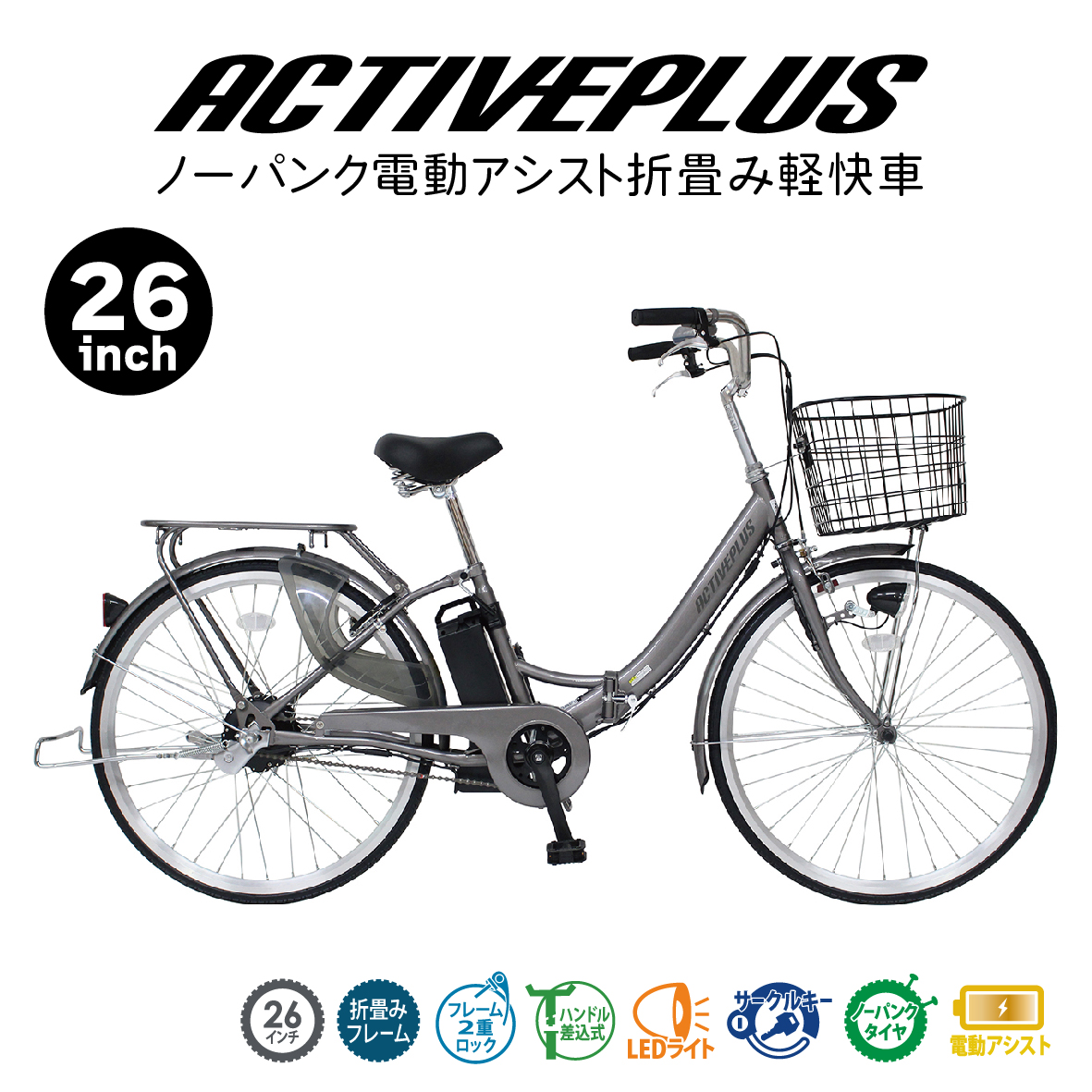 電動アシスト自転車 折りたたみ自転車 26インチ ACTIVEPLUS ノーパンク電動アシストFDB26EB 折畳み 軽快車 おしゃれ カゴ付き :  mg-ap26ebn : LANRANヤフー店 - 通販 - Yahoo!ショッピング