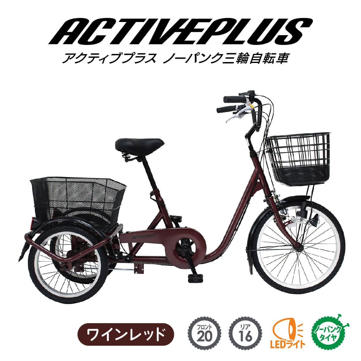 三輪自転車 自転車 大人用三輪車 ミムゴ ACTIVE PLUS ノーパンク三輪自転車L ノーパンクタイヤ シニア 3輪自転車 完全組立配送も選べます