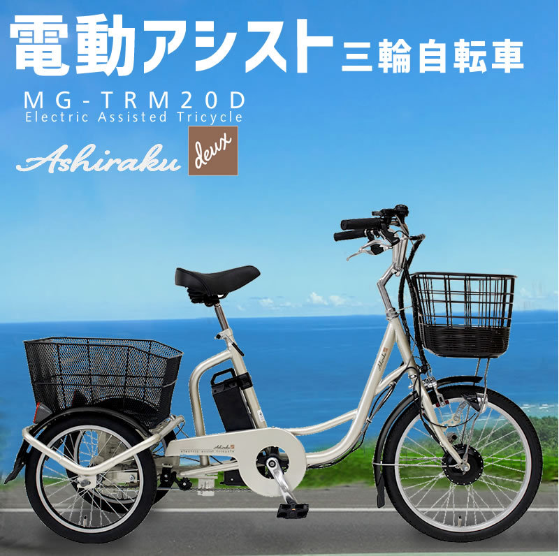 ミムゴ、三輪自転車、電動アシスト三輪自転車 電動アシスト3輪自転車　電動3輪自転車