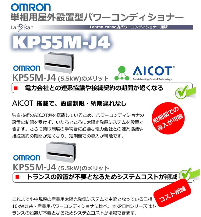 新品価格は安く のオムロン Kp55m J4 パワコン 5 5kw パワーコンディショナ 太陽光発電 国内外の人気 の