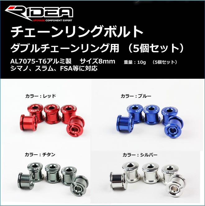 リデア RIDEA チェーンリングボルト セット ダブル 8mm TQXG-8チェーンリングボルト ダブルチェーンリング用 （5個セット）AL7075-T6アルミ製 　サイズ8mmシマノ、スラム、FSA等に対応