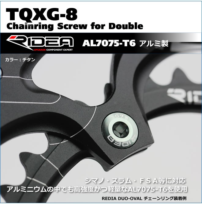 リデア RIDEA チェーンリングボルト セット ダブル 8mm TQXG-8  アルミニウムの中でも高強度かつ軽量なAL7075-T6を使用 シマノ・スラム・ＦＳＡ等に対応