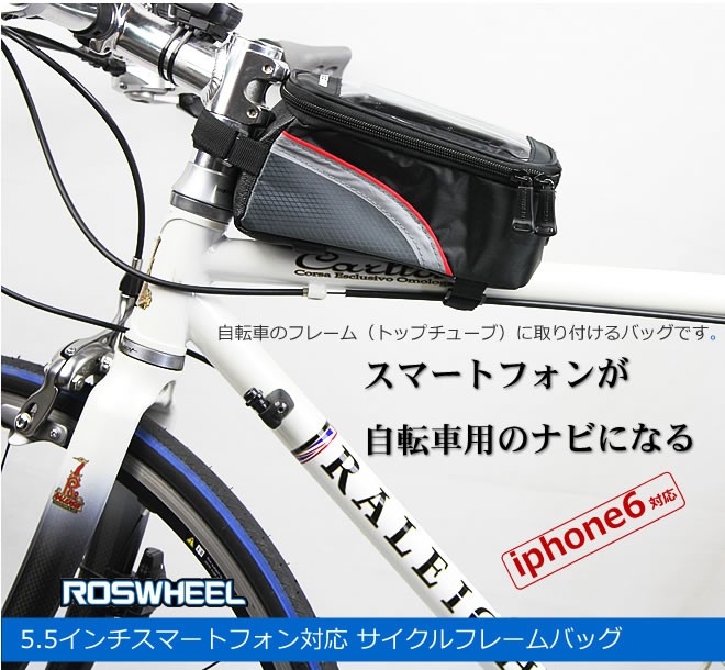 自転車のフレーム（トップチューブ）に取り付けるバッグです。マートフォンが自転車用のナビになる。  5.5インチスマートフォン対応 サイクルフレームバッグ。