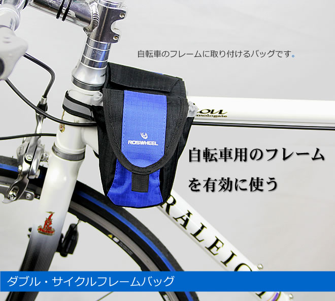 ストア 自転車 フレームバッグ roswheel