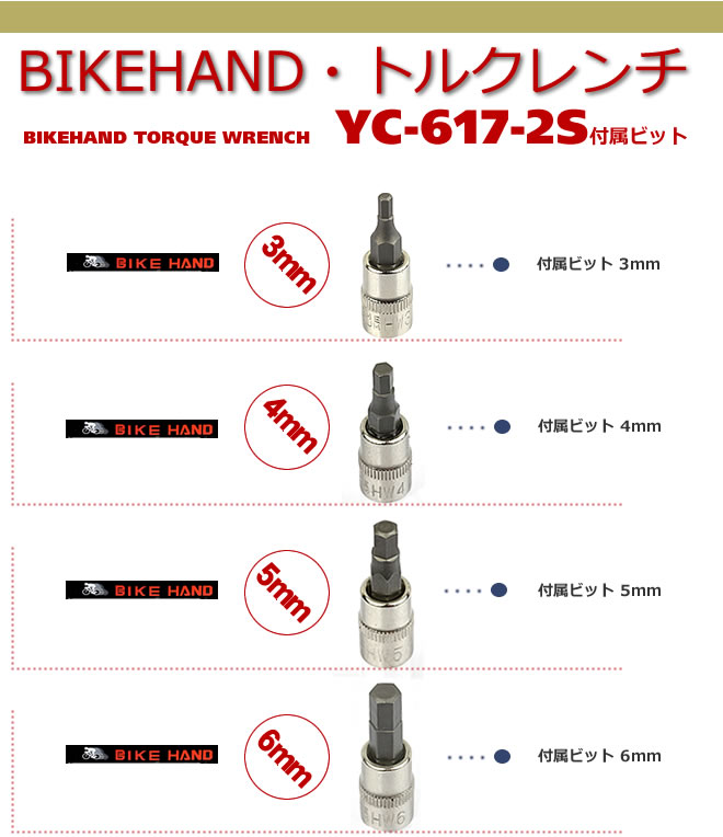 トルクレンチ 自転車 バイクハンド BIKE HAND YC-617-2S