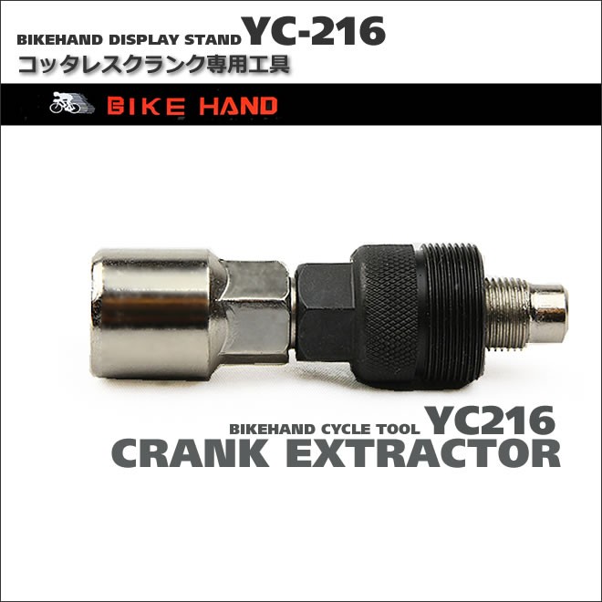 コッタレスクランク専用工具 BIKE HAND バイクハンド YC-216 自転車工具 :BH-TOOL-YC216:LANRANヤフー店 - 通販  - Yahoo!ショッピング