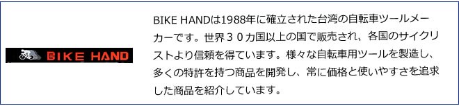 コッタレスクランク専用工具　BIKE HAND　バイクハンド YC-216 自転車工具 BIKE HANDは1988年に確立された台湾の自転車ツールメーカーです。世界３０カ国以上の国で販売され、各国のサイクリストより信頼を得ています。様々な自転車用ツールを製造し、多くの特許を持つ商品を開発し、常に価格と使いやすさを追求した商品を紹介しています。  