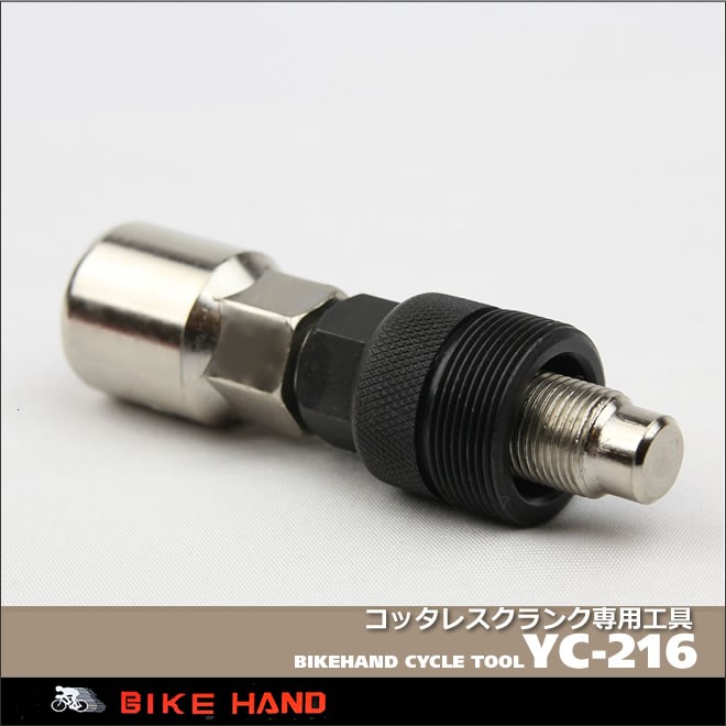 コッタレスクランク専用工具　BIKE HAND　バイクハンド YC-216 自転車工具