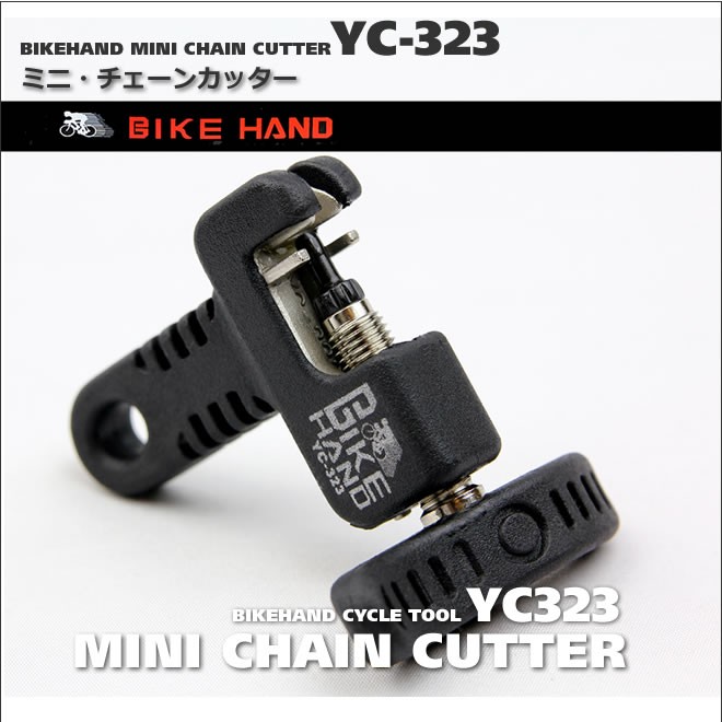 チェーンカッター 　BIKE HAND　バイクハンド　YC-323  自転車工具 