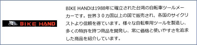 チェーンカッター 　BIKE HAND　バイクハンド　YC-323  自転車工具 自転車工具 BIKE HANDは1988年に確立された台湾の自転車ツールメーカーです。世界３０カ国以上の国で販売され、各国のサイクリストより信頼を得ています。様々な自転車用ツールを製造し、多くの特許を持つ商品を開発し、常に価格と使いやすさを追求した商品を紹介しています。  