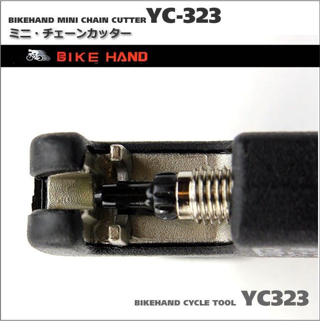 チェーンカッター 　BIKE HAND　バイクハンド　YC-323  自転車工具具