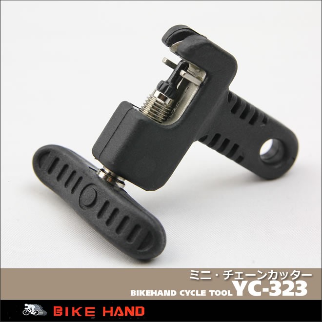 チェーンカッター 　BIKE HAND　バイクハンド　YC-323  自転車工具