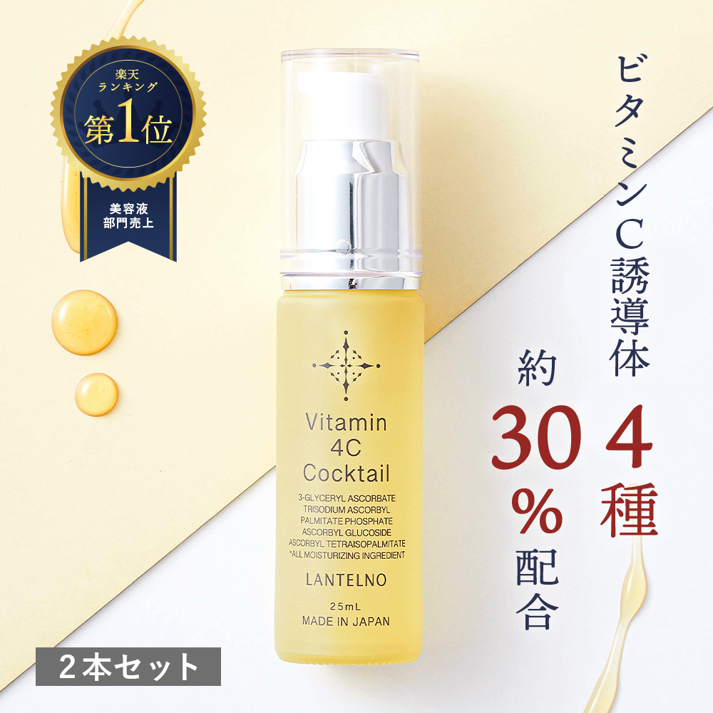 【2本セット】ビタミンC 美容液 ビタミンC誘導体 30%配合 Vitamin 4C cocktail 毛穴 乾燥 保湿 敏感肌  LANTELNO ランテルノ 日本製｜lantelno-store