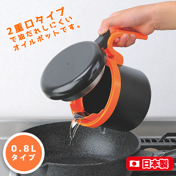 オイルポット0.8L そそぎ口きれい