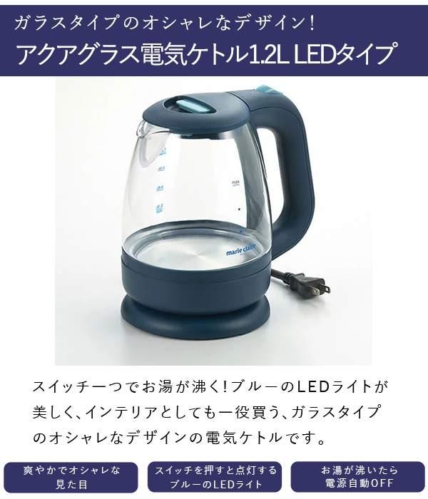 ガラス 電気ケトル1.2L LEDライト付 