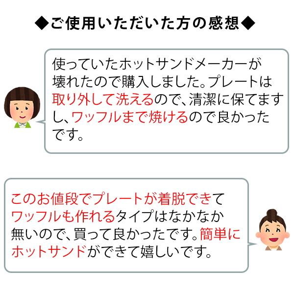 着脱式ホットサンド＆ワッフルメーカー 