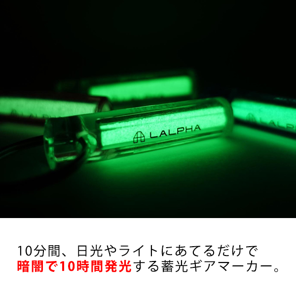 蓄光マーカー キーホルダー LALPHA