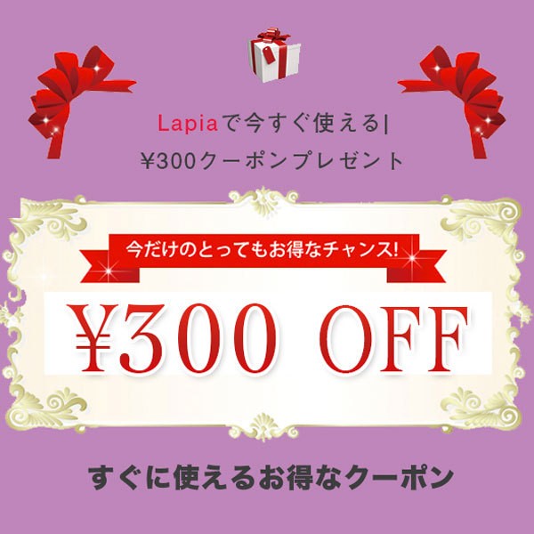 Lapiaの「Lapiaで使える300円クーポン」のクーポン