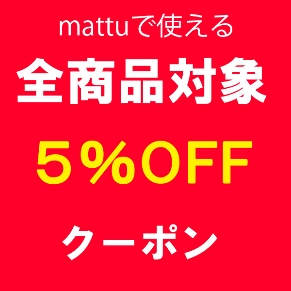 mattuの「mattuで使える全商品5%OFFクーポン」のクーポン