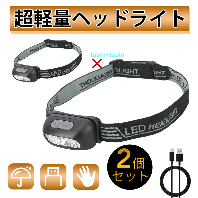 ヘッドライト USB充電式 LED 防災 キャンプ 高輝度 軽量 防水 ２セット