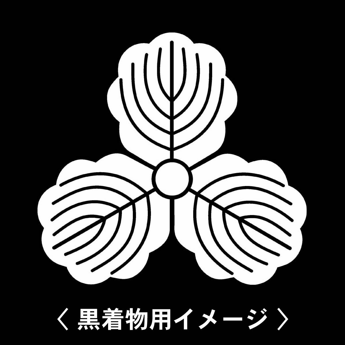 丸に五三桐 紋 】6枚入(布製のシール)羽織や着物に貼る家紋シール