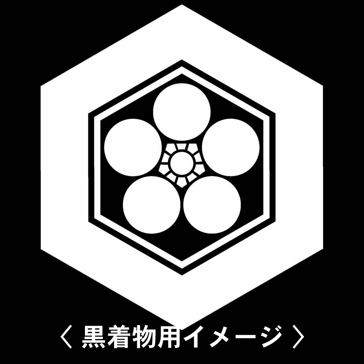 亀甲に左三つ巴 紋 】6枚入(布製のシール)羽織や着物に貼る家紋シール。男性 女性 留袖 黒紋付 白.黒地用 男の子着物用 七五三 お宮参り 貼り紋  : pa-0811 : 家紋ドットコム - 通販 - Yahoo!ショッピング