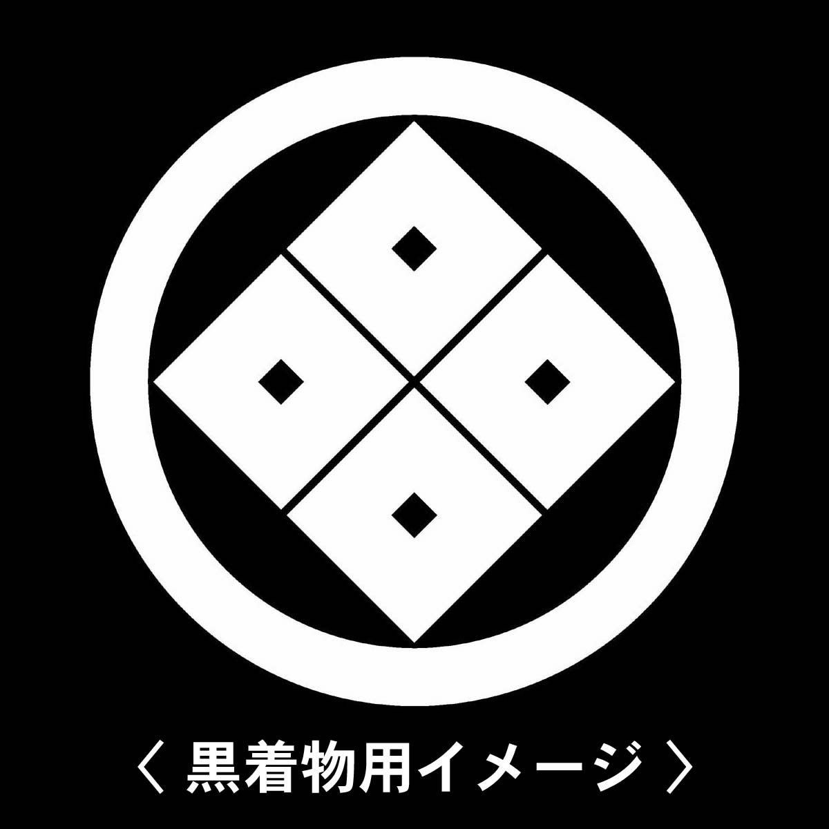 丸に隅立て四つ目 紋 】6枚入(布製のシール)羽織や着物に貼る家紋シール。男性 女性 留袖 黒紋付 白.黒地用 男の子着物用 七五三 お宮参り 貼り紋  : pa-1808 : 家紋ドットコム - 通販 - Yahoo!ショッピング