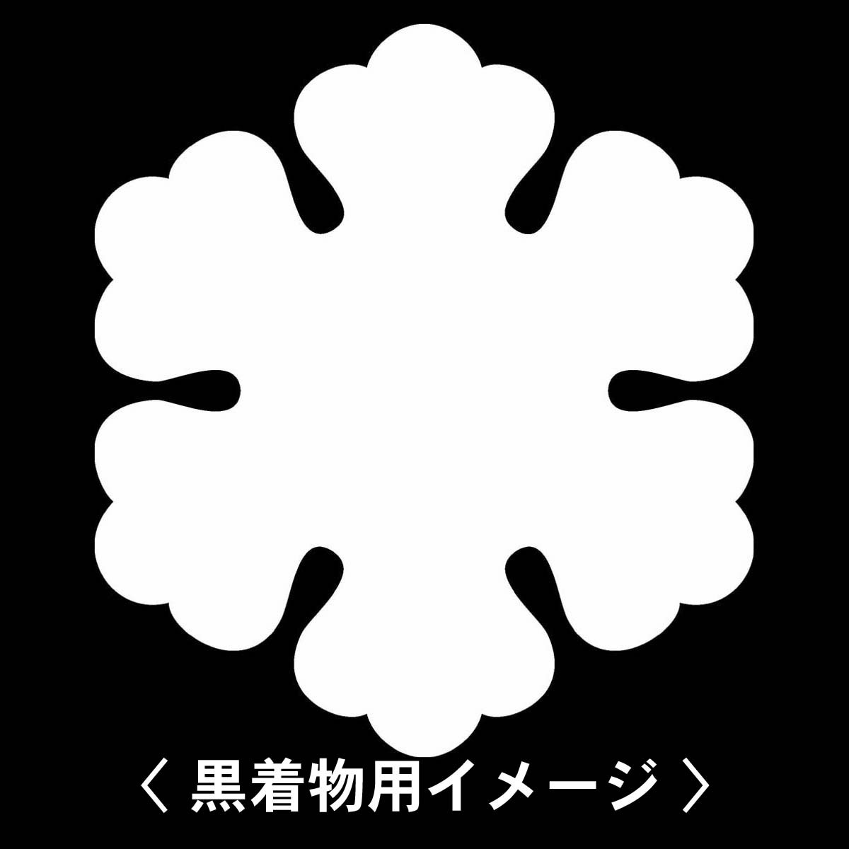 丸に五三桐 紋 】6枚入(布製のシール)羽織や着物に貼る家紋シール