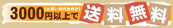 3000円以上送料無料