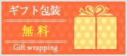 ギフト包装無料