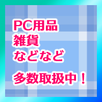 PC用品・雑貨など多数販売中