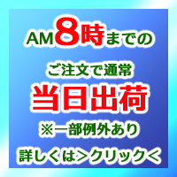 8時までのご注文で当日出荷