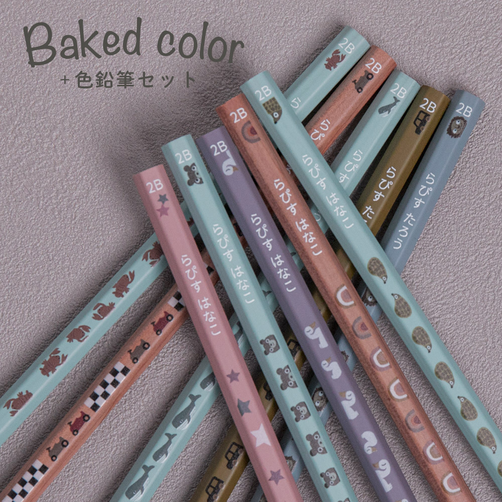 名入れ 鉛筆 ベイクドカラー鉛筆 2B はっぴーねーむ色鉛筆 12色 赤鉛筆