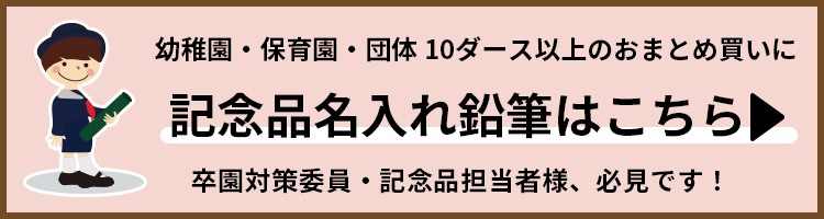 卒園記念品・入学準備お名前入れ鉛筆はこちら。卒園対策委員・記念品担当者様必見！