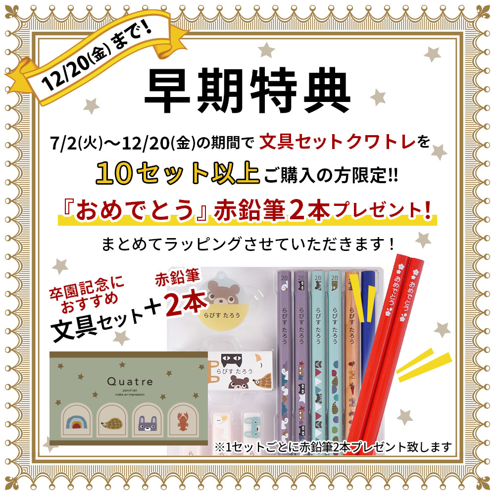 10ダース以上ご購入で赤鉛筆2本プレゼント