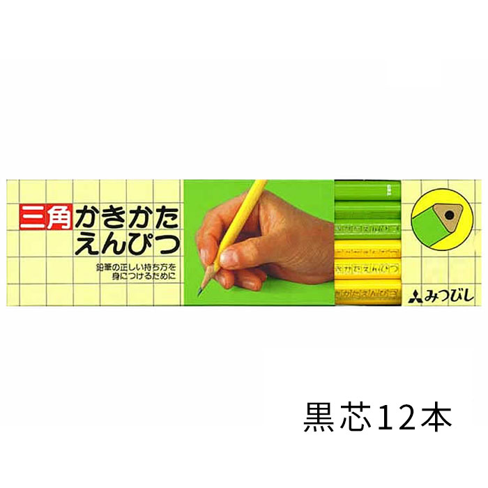 鉛筆 名入れ 三角かきかた鉛筆 正しい持ち方が身につきます三菱