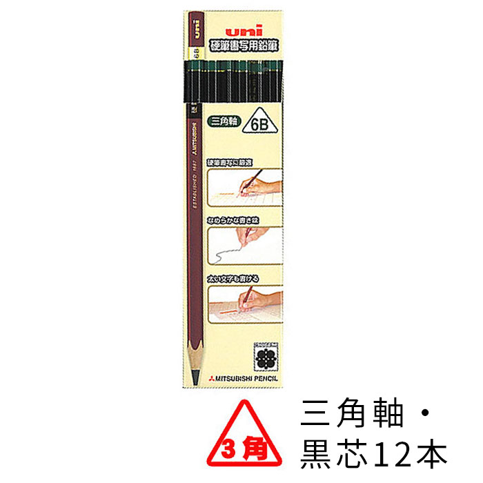 鉛筆 名入れ uni（ユニ）硬筆書写用鉛筆 三角軸 4B 6B三菱鉛筆