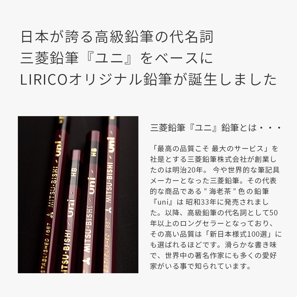 三菱鉛筆uni(ユニ)鉛筆をベースにリリコオリジナル鉛筆が誕生