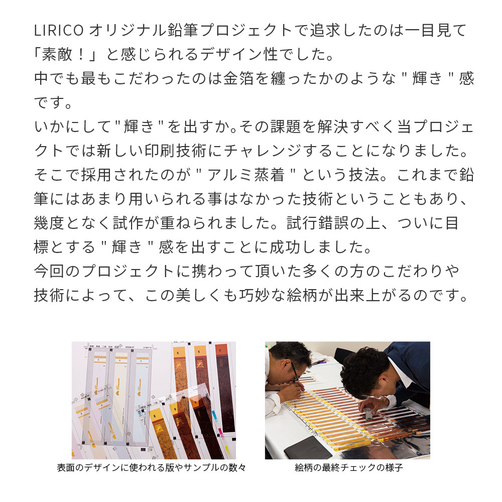 LIRICOオリジナル鉛筆プロジェクト 金箔を纏ったかのような輝き感とデザイン性