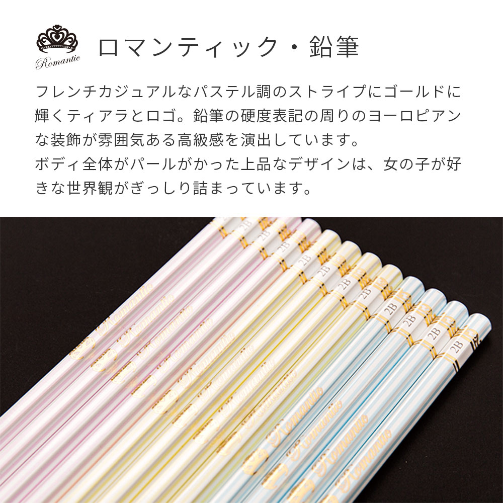 ロマンティック鉛筆 LIRICO鉛筆 おしゃれ 高級感 日本製