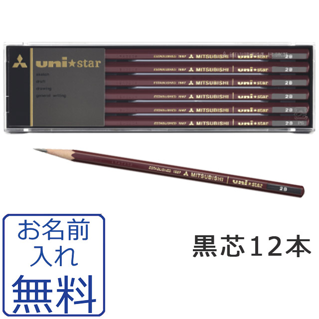鉛筆 名入れ uni-star（ユニスター） 2B HB B 3B 4B H 2H 三菱鉛筆 卒